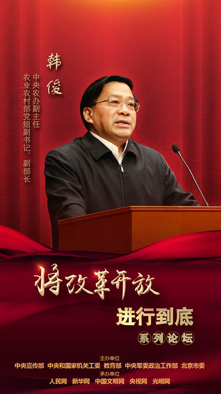 中央農(nóng)辦副主任，農(nóng)業(yè)農(nóng)村部黨組副書記、副部長韓俊