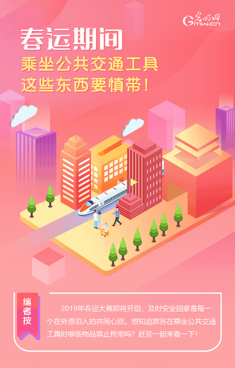 春運期間，乘坐公共交通工具這些東西要慎帶！