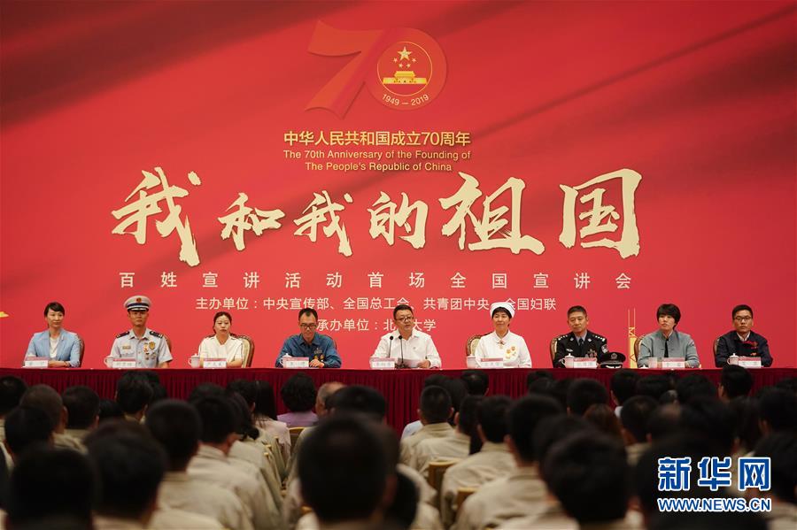 （社會）（2）&ldquo;我和我的祖國&rdquo;百姓宣講活動首場全國宣講會在京舉行