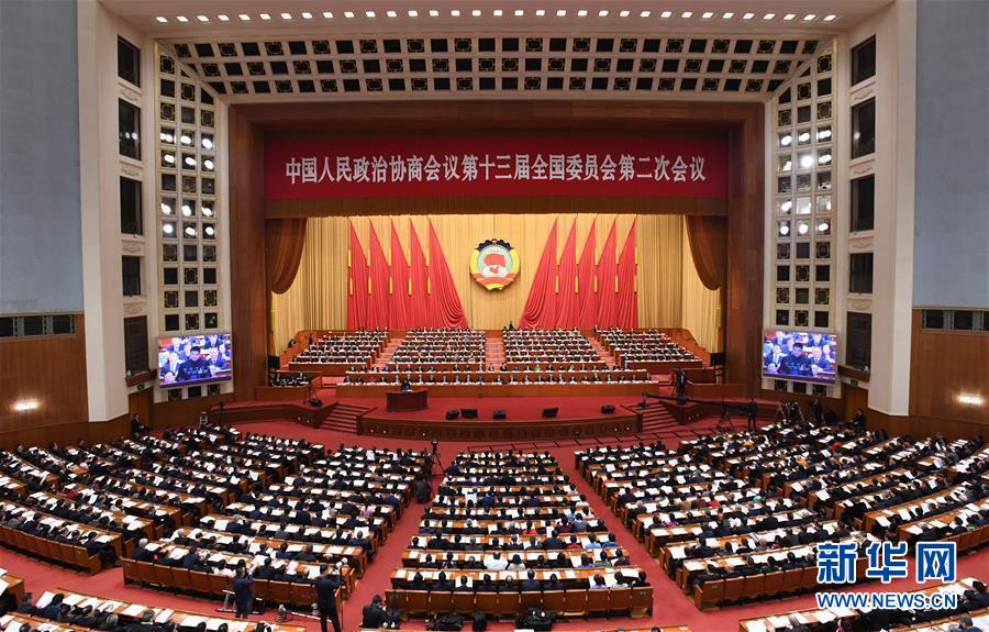 （兩會&middot;XHDW）（4）全國政協十三屆二次會議舉行第二次全體會議