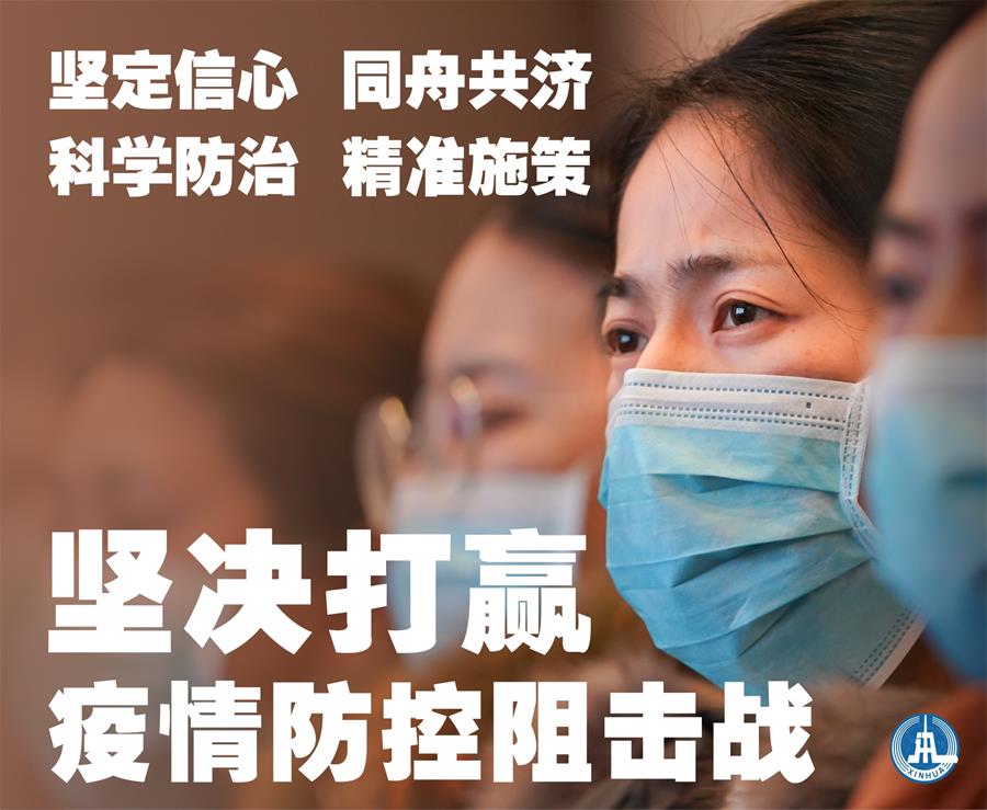 （新華全媒頭條&middot;圖文互動）（1）萬眾一心迎挑戰(zhàn) 眾志成城戰(zhàn)疫情&mdash;&mdash;全國總動員打響疫情防控阻擊戰(zhàn)紀(jì)實