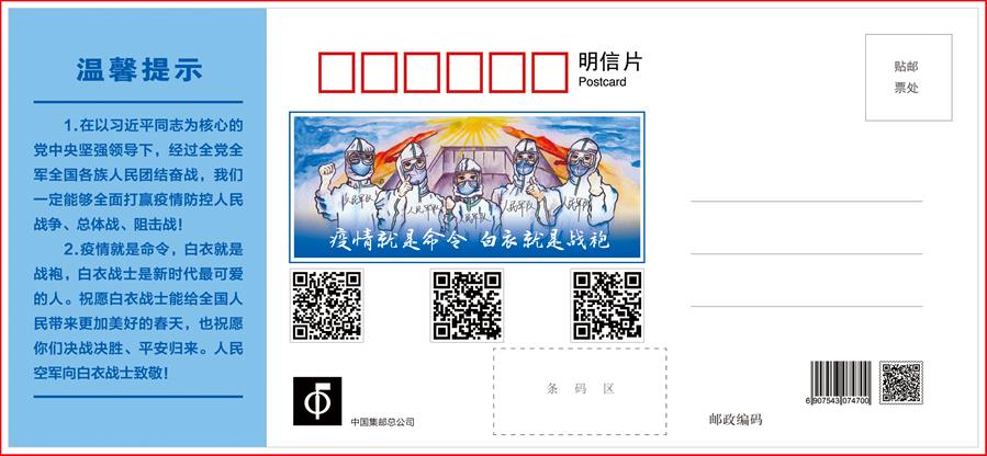 (圖文互動)(1)空軍抗擊疫情主題明信片發行 12個二維碼講述人民空軍抗“疫”故事