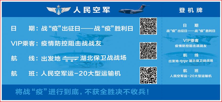 (圖文互動)(2)空軍抗擊疫情主題明信片發行 12個二維碼講述人民空軍抗“疫”故事