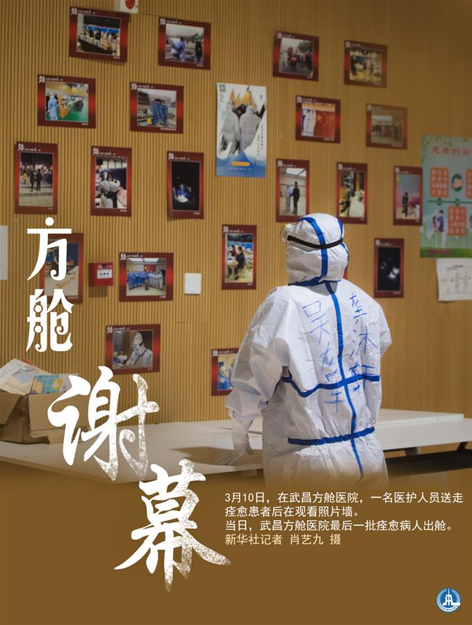 （圖表&middot;海報）［聚焦疫情防控］方艙謝幕（4）