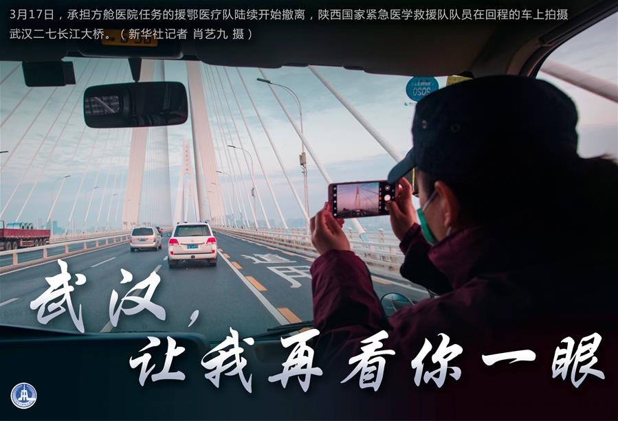 （圖表&middot;海報）［聚焦疫情防控］武漢，讓我再看你一眼（1）