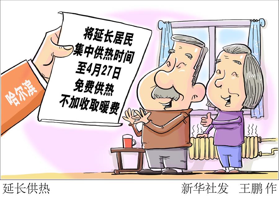 （圖表&middot;漫畫）［服務(wù)&middot;生活］延長(zhǎng)供熱