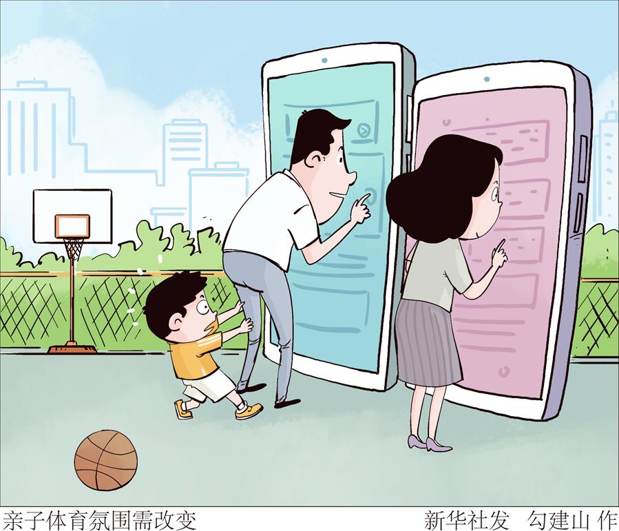 （圖表&middot;漫畫(huà)）［兩會(huì)&middot;體育］親子體育氛圍需改變