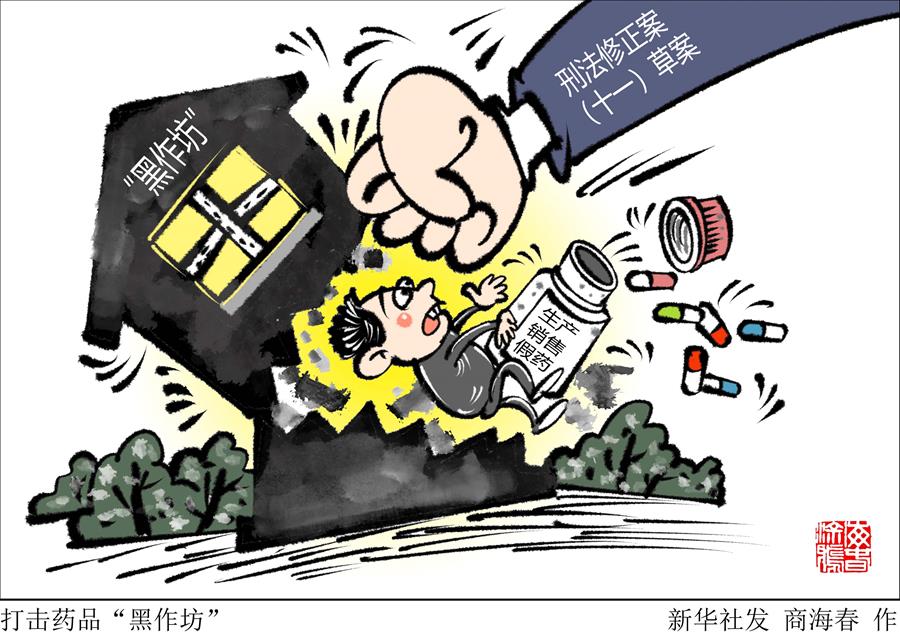 （圖表&middot;漫畫(huà)）［新華視點(diǎn)］打擊藥品&ldquo;黑作坊&rdquo;