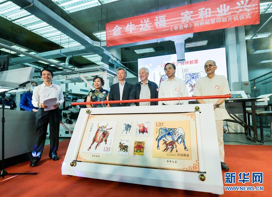 (民生直通車·圖文互動)(3)揭秘生肖牛年郵票——《辛丑年》特種郵票開機印刷