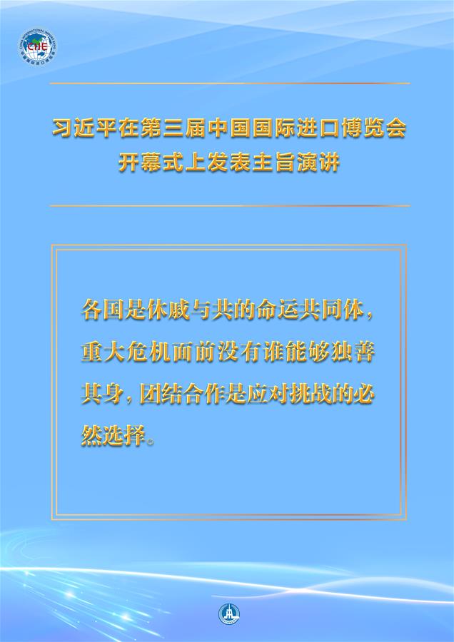 （圖表&middot;海報）［第三屆進博會］習(xí)近平在第三屆中國國際進口博覽會開幕式上發(fā)表主旨演講 （7）