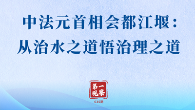 中法元首相會都江堰：從治水之道悟治理之道