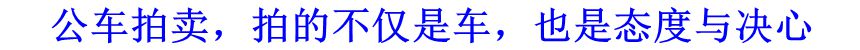 公車拍賣，拍的不僅是車，也是態度與決心