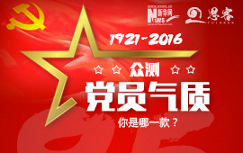 眾測“黨員氣質”,你是哪一款?