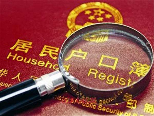 2至3年內(nèi)徹底解決&ldquo;黑戶&rdquo;落戶問題