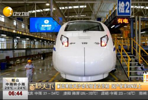 耐高寒抗風沙動車組首次亮相 國產化率90%以上