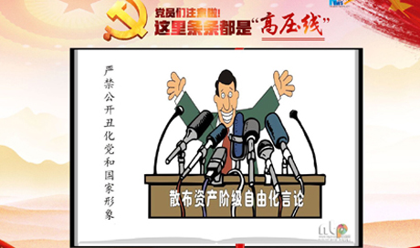 黨員們注意啦！這里條條都是&ldquo;高壓線&rdquo;