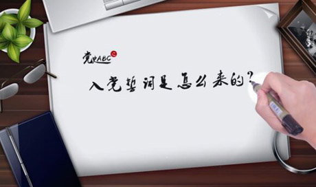 入黨誓詞是怎么來的？