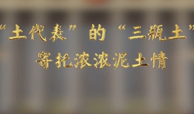 &ldquo;土代表&rdquo;的&ldquo;三瓶土&rdquo;，寄托濃濃泥土情