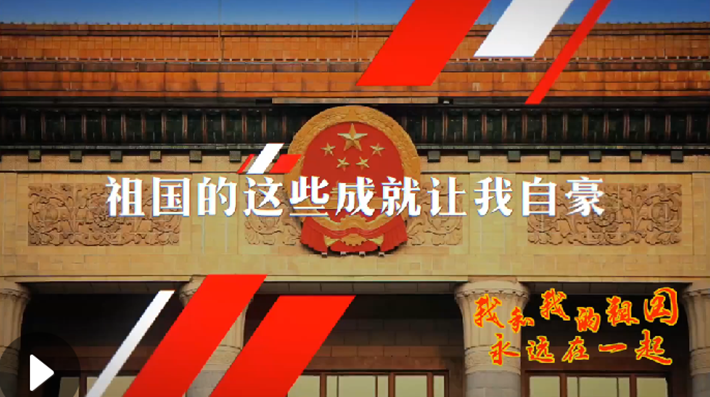 我和我的祖國，永遠在一起！