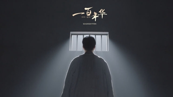 一百年華，歸來的你依然青春