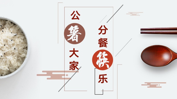 公“箸”大家,分餐“筷”樂