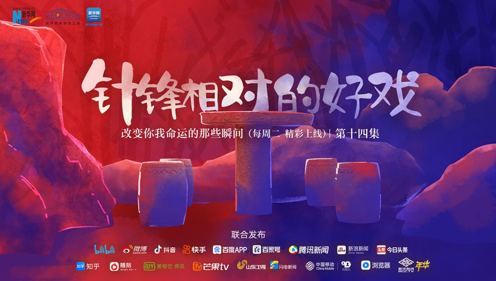 改變你我命運的那些瞬間｜針鋒相對的&ldquo;好戲&rdquo;