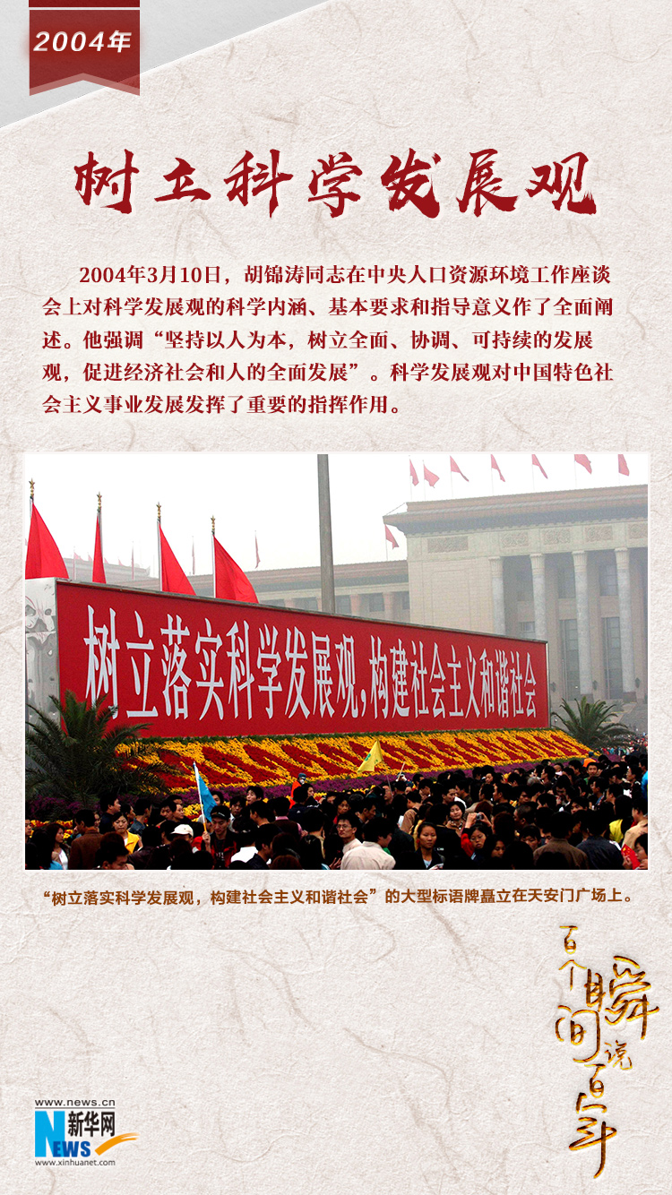 2004，樹立科學發(fā)展觀