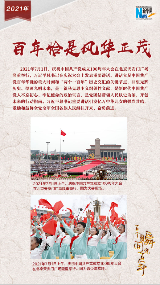 2021，百年恰是風華正茂