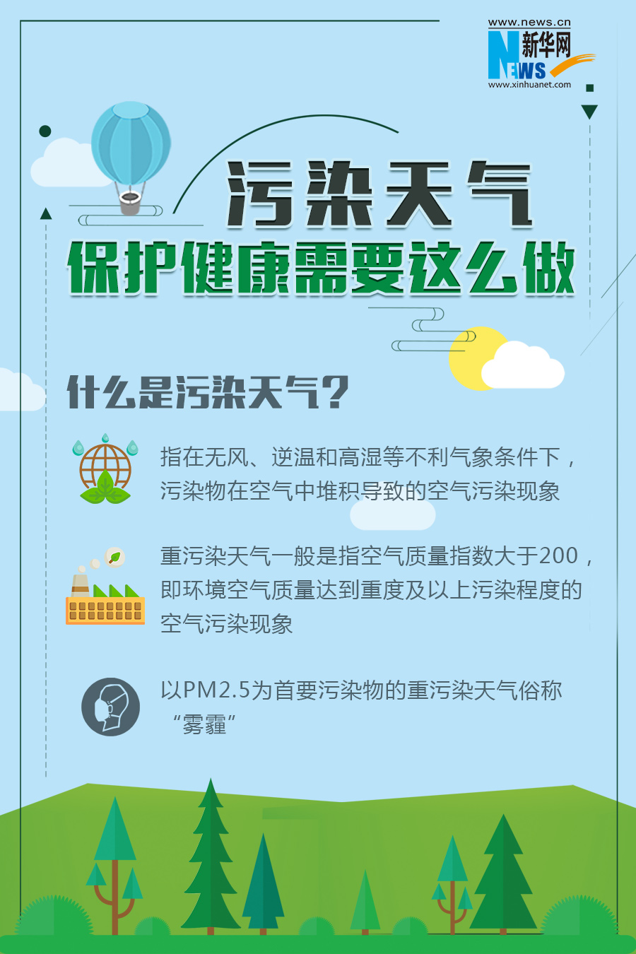 污染天氣 保護健康需要這么做