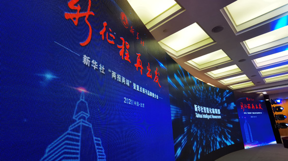 新華社&ldquo;兩報(bào)兩端&rdquo;暨重點(diǎn)報(bào)刊品牌推介會現(xiàn)場