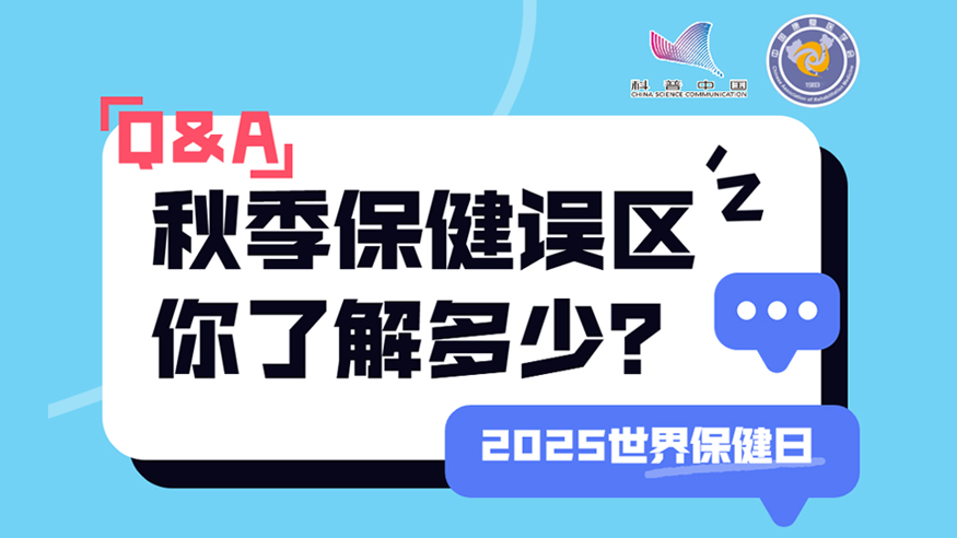 2025世界保健日丨秋季保健誤區 你了解多少？