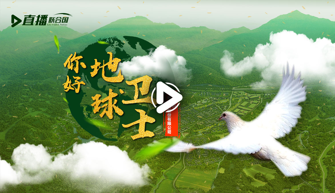 你好！地球衛士