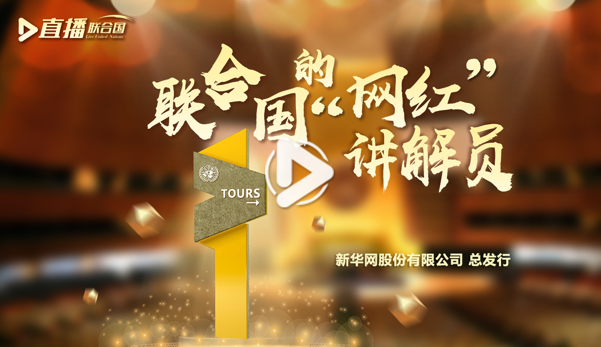 《直播聯(lián)合國(guó)》第四十七集：聯(lián)合國(guó)的&ldquo;網(wǎng)紅&rdquo;講解員
