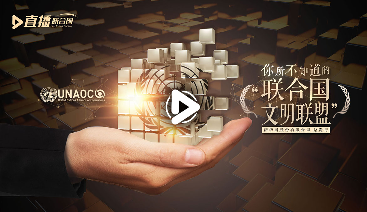 《直播聯合國》第四十八集：你所不知道的&ldquo;聯合國文明聯盟&rdquo;