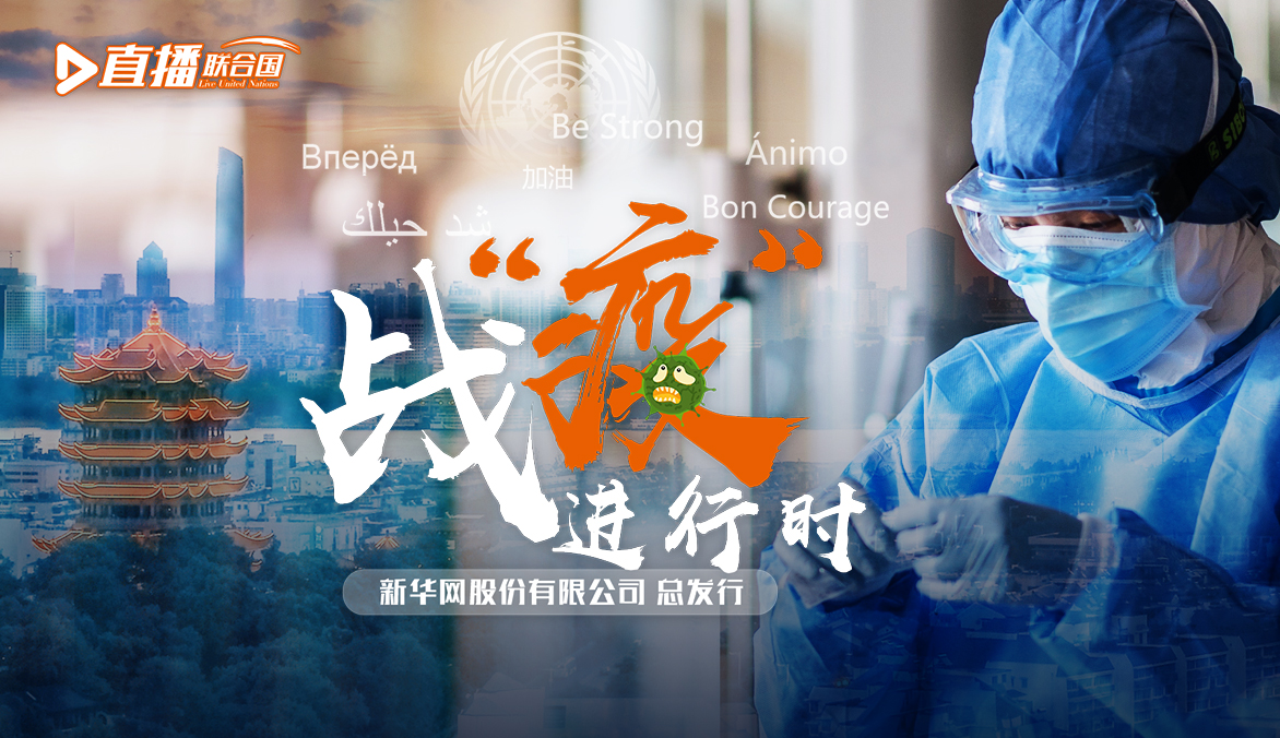 《直播聯合國》第五十六集：戰&ldquo;疫&rdquo;進行時