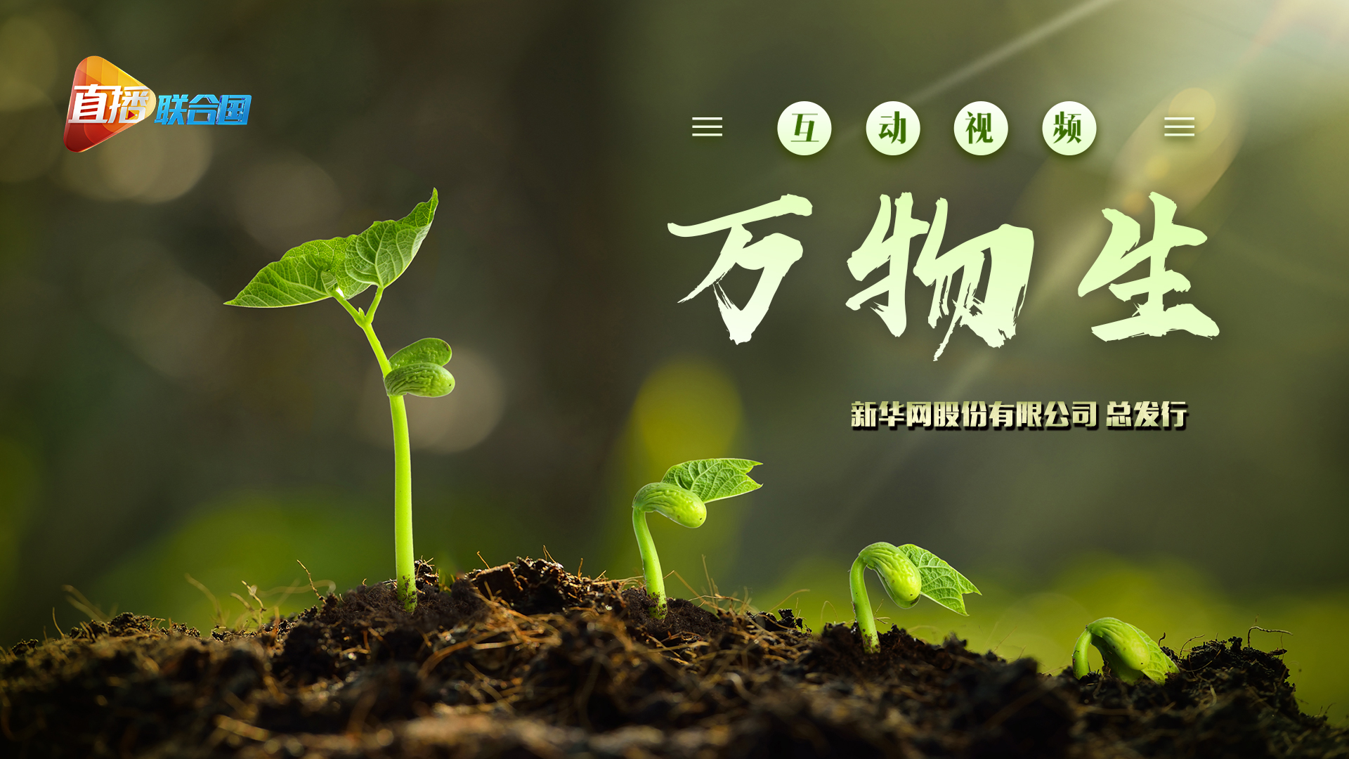 第二十集:萬物生