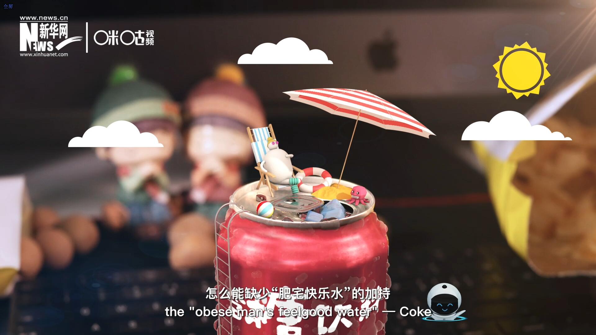 完美的一天，怎么能缺少&ldquo;肥宅快樂水&rdquo;的加持？