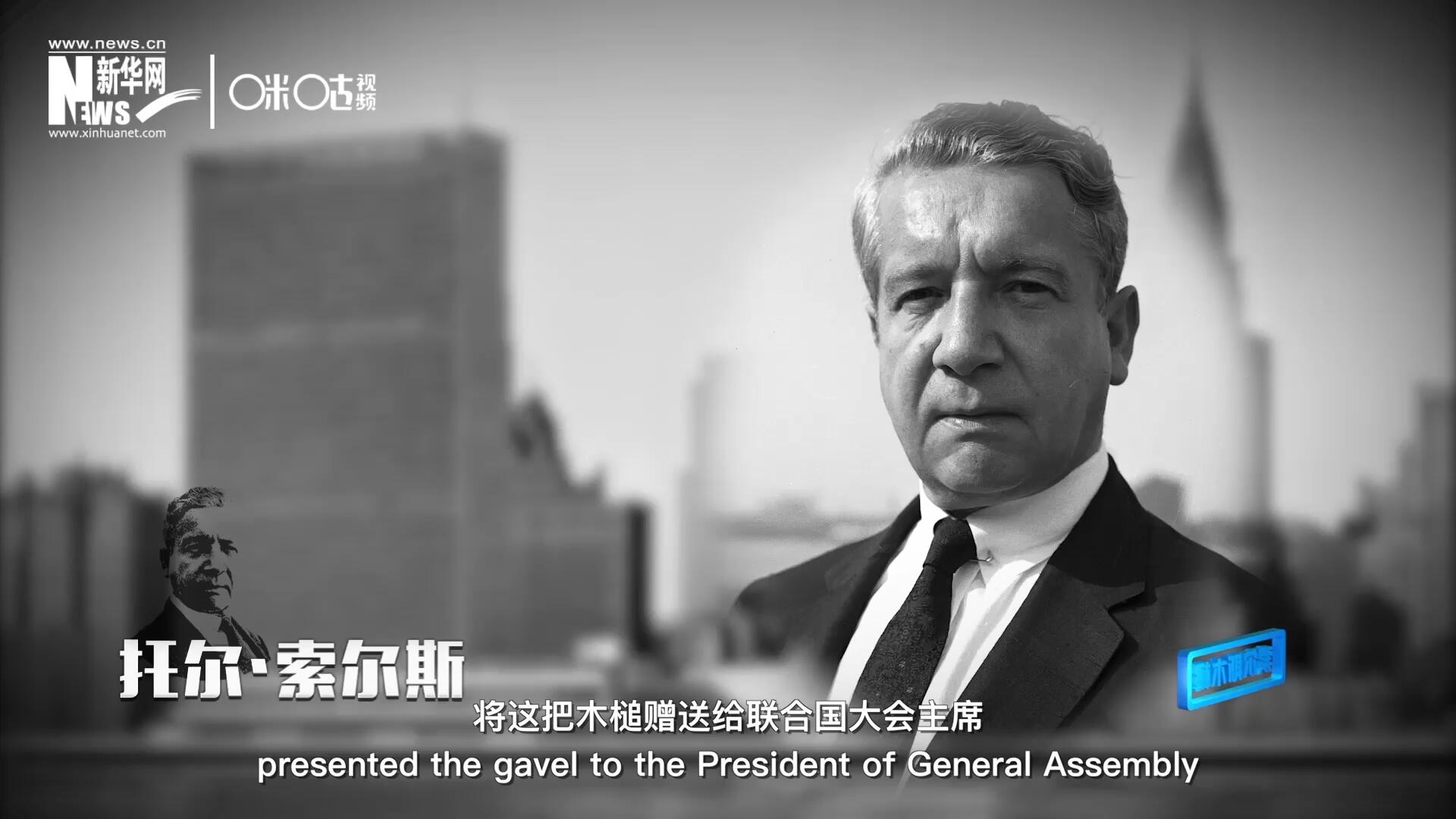 冰島第一位常駐聯(lián)合國的代表托爾&middot;索爾斯先生將這把木槌贈(zèng)送給聯(lián)合國大會(huì)主席。