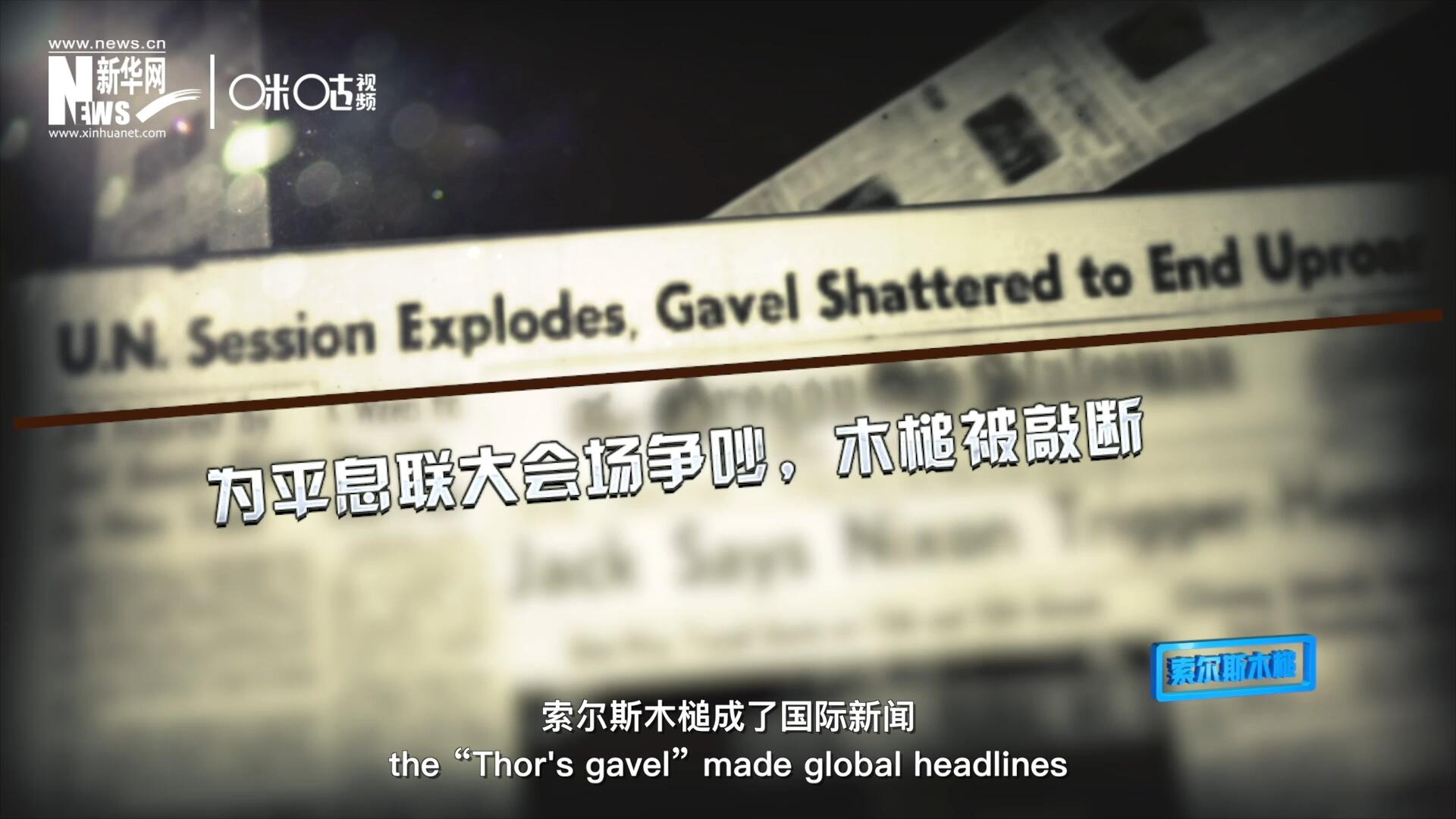 1960年10月，索爾斯木槌成了國際新聞，因?yàn)樗鼣嗔蚜恕? />					
<div   id=