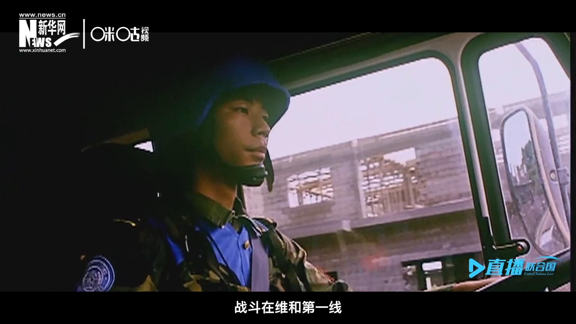 中國(guó)參與聯(lián)合國(guó)維和二十九年來(lái)，有無(wú)數(shù)中國(guó)軍人和郭曉斌一樣，戰(zhàn)斗在維和第一線，用流血和犧牲為流離失所的孩子筑起安身一隅。