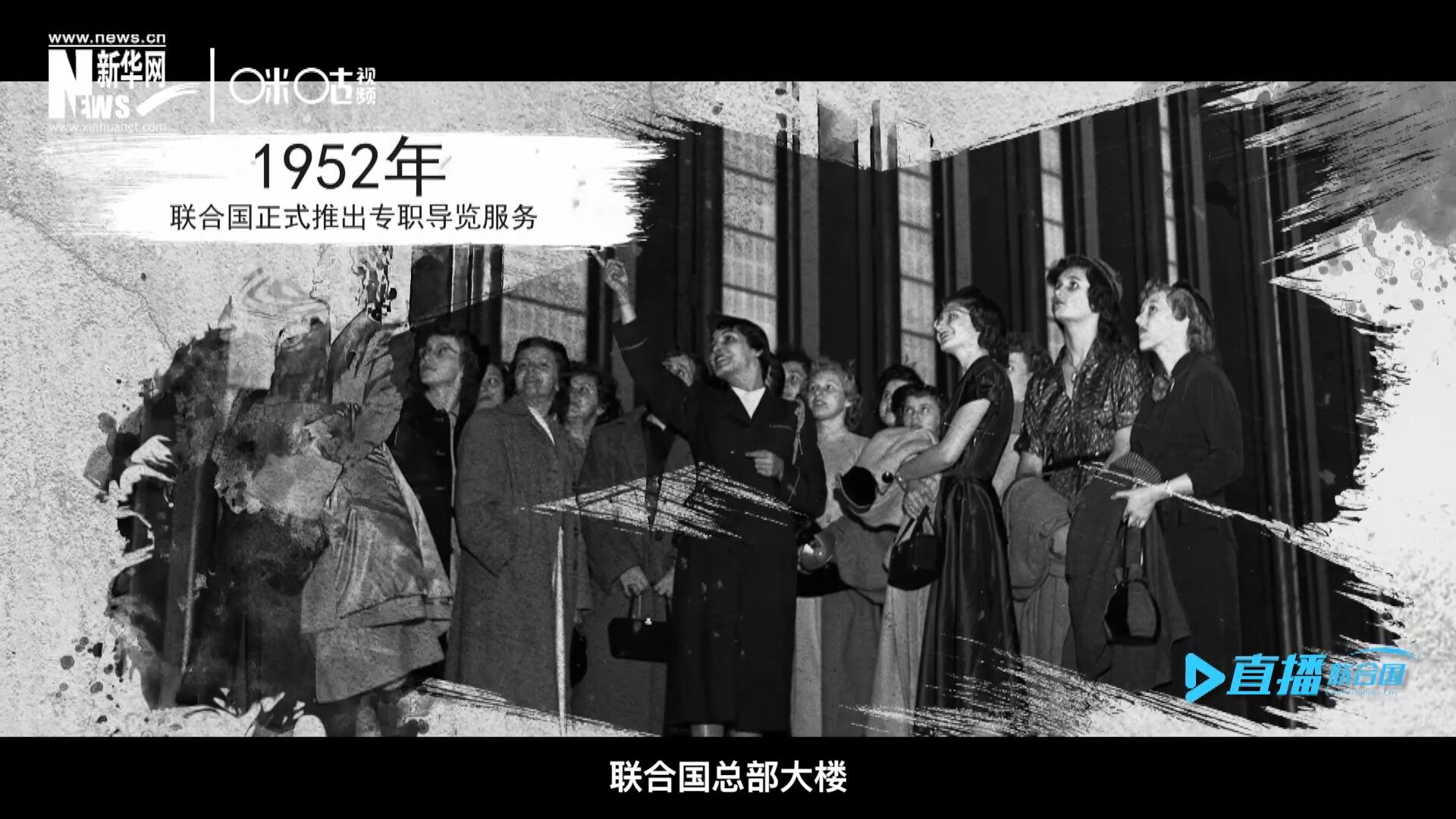 1952年11月，聯(lián)合國(guó)總部大樓正式向公眾開(kāi)放了專(zhuān)職導(dǎo)覽服務(wù)。向游客提供包括聯(lián)合國(guó)官方工作語(yǔ)言在內(nèi)的12個(gè)語(yǔ)種的導(dǎo)覽。