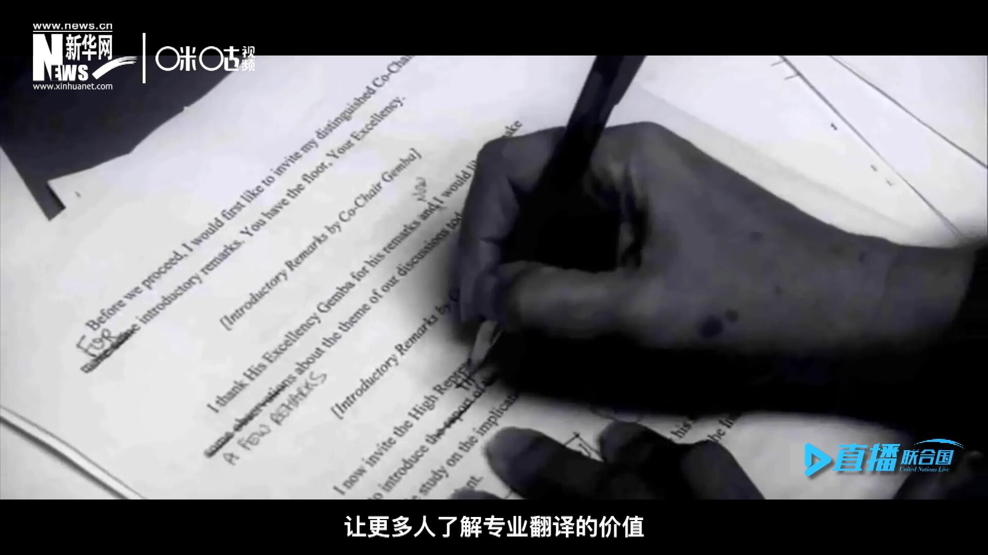 沒有翻譯官們的付出，很難想象來自世界各地的官員和專家，如何能夠在聯(lián)合國進行暢通無阻地溝通和交流。