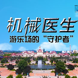機械醫生：游樂場的&ldquo;守護者&rdquo;