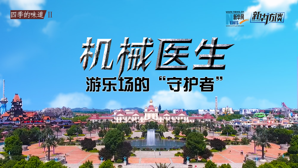 機械醫生：游樂場的&ldquo;守護者&rdquo;