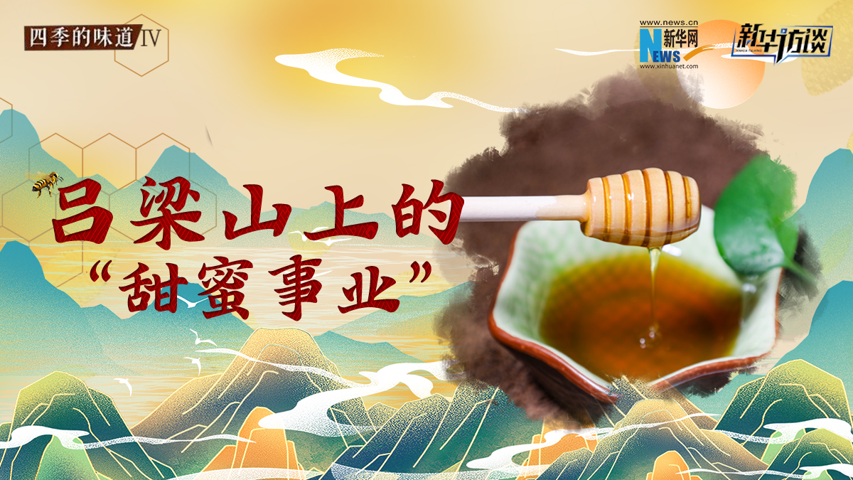 呂梁山上的&ldquo;甜蜜&rdquo;事業