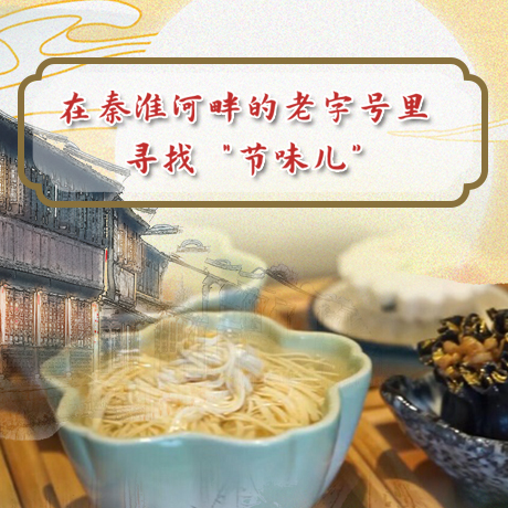 在秦淮河畔的老字號里尋找&ldquo;節味兒&rdquo;
