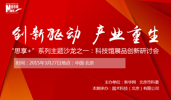 科技館展品創新研討會