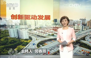 創新驅動 國家發展新動源