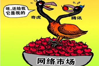 漫畫"3Q大戰":本是同根生 相煎何太急