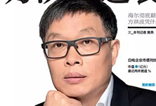 美的方洪波如何成功逆襲？